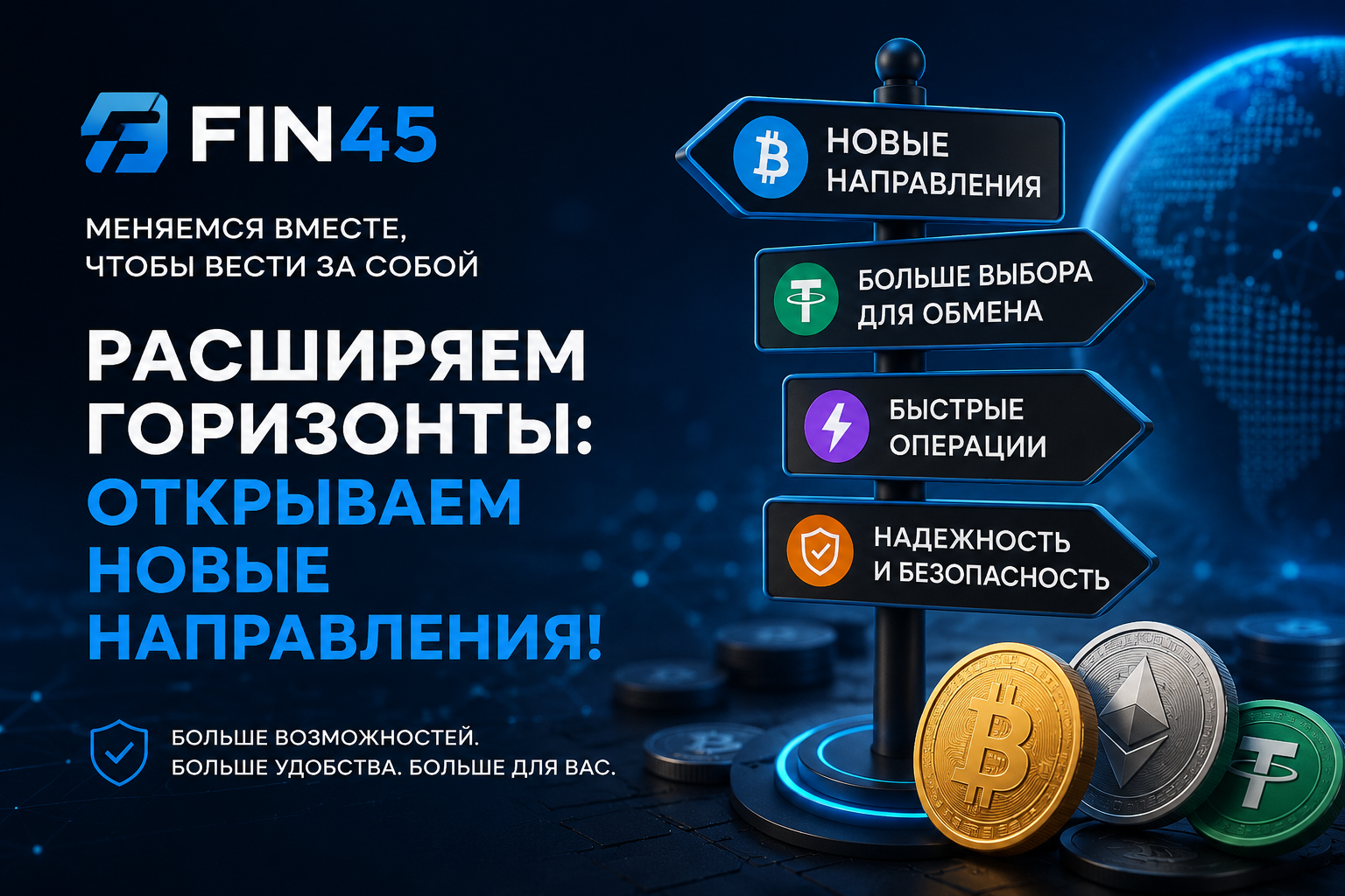 Fin45 расширяет возможности!