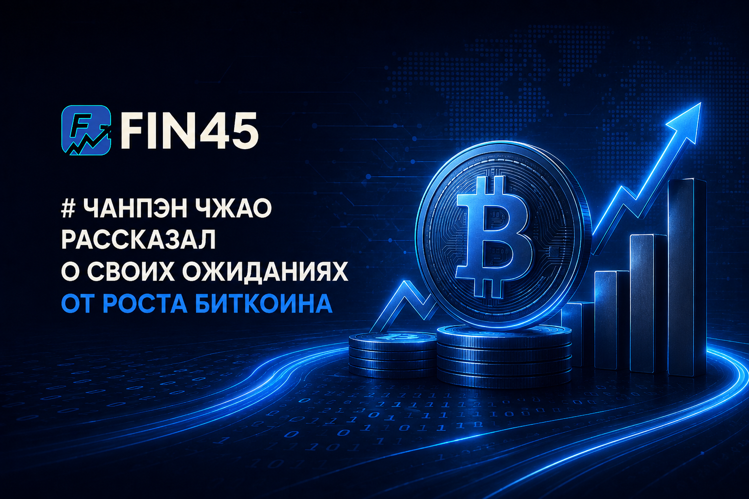 Чанпэн Чжао рассказал о своих ожиданиях от роста биткоина